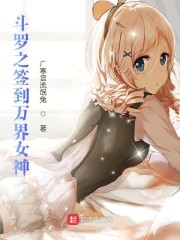 斗罗之签到女
