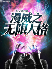 漫威之无限人