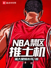 NBA禁区推