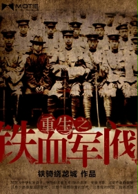 重生之铁血军