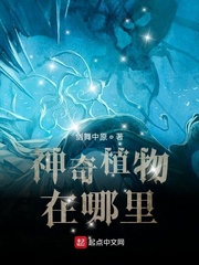 神奇植物在哪