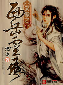 笑傲之西岳灵