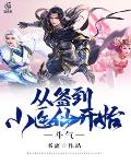 斗气：开局签