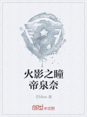 火影之瞳帝泉
