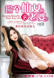 捡个仙女做老