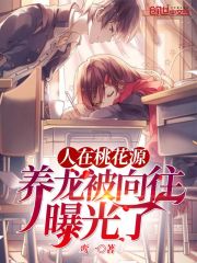 人在桃花源，