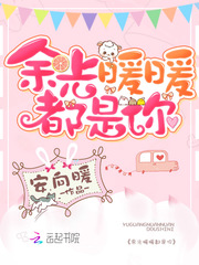 余光暖暖都是