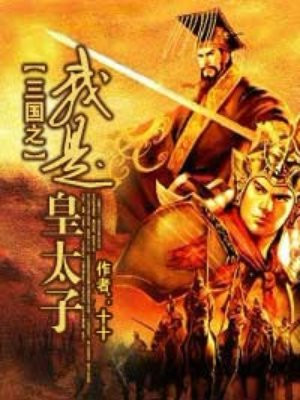 三国之我是皇