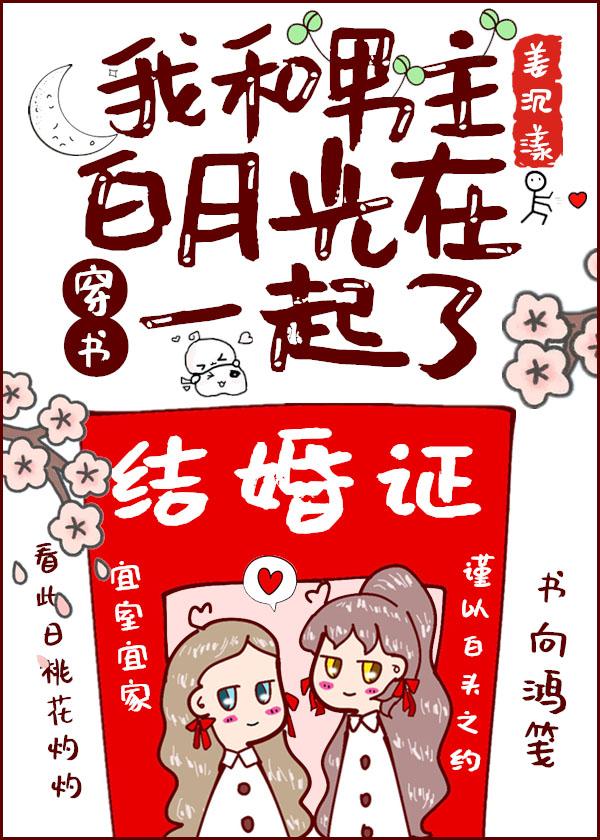 我和男主白月