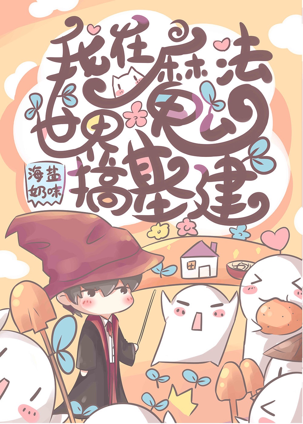 我在魔法世界