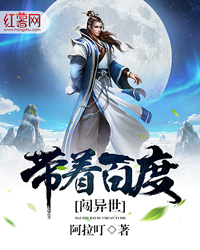 带着百度闯异
