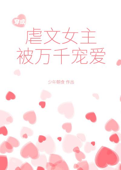 穿成虐文女主