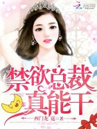 禁欲总裁，真