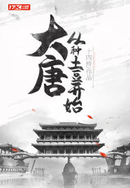 大唐：从种土