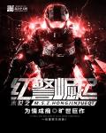 末世之红警崛