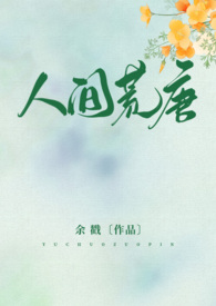 人间荒唐(高