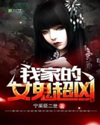 我家的女鬼超