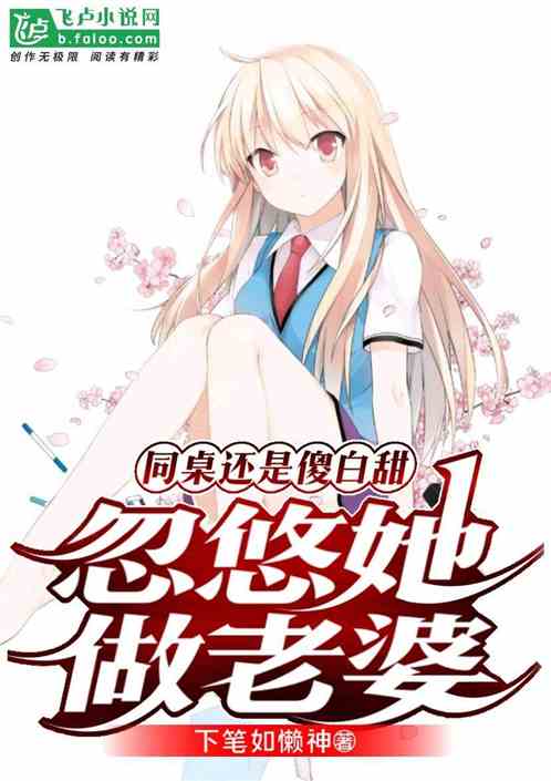 同桌还是傻白