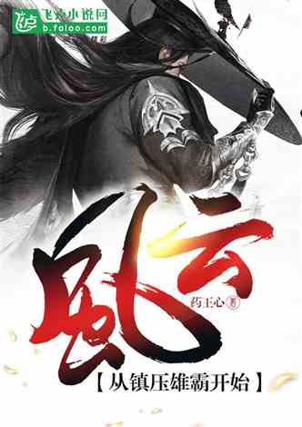 风云：从镇压