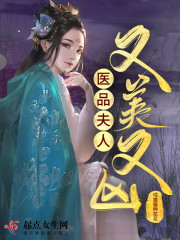 医品夫人又美