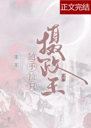 随手捡只摄政