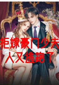 拒嫁豪门少夫