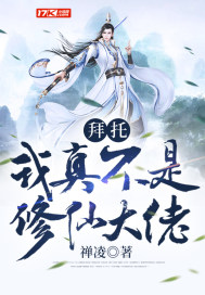 拜托，我真不