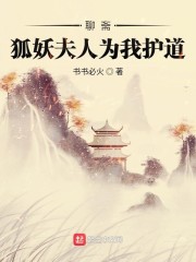 聊斋：狐妖夫