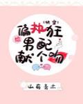 给偏执男配献