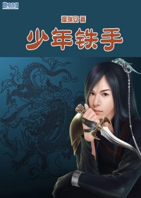 少年铁手（全