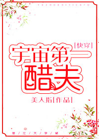 宇宙第一醋夫