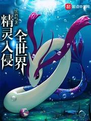 精灵入侵全世