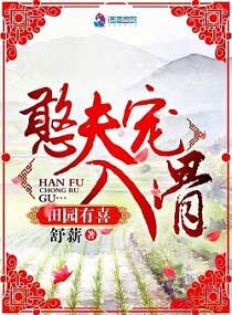 田园有喜：憨