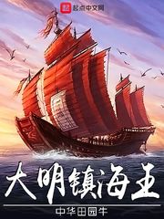 大明镇海王我