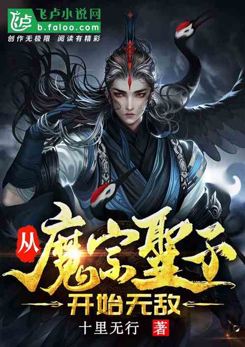玄幻：从魔宗